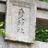 舟入神社の公園