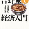 耽典籍：旧セゾン経営者の修羅場渡り術。『吉野家で経済入門』安部修仁・伊藤元重（日本経済新聞出版社）