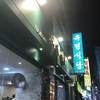 韓国ご飯☺︎東大門･ユジョン食堂