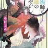 ９４冊め　「陰陽師と綺羅のあやかし」　中村ふみ