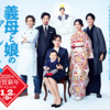 義母と娘のブルース 2020年謹賀新年スペシャル 感想｜TBS、お前もか！
