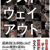 『ラスト・ウェイ・アウト』フェデリコ・アシャット／村岡直子訳（ハヤカワ・ミステリ文庫）★★★☆☆