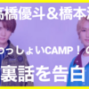 HiHi Jets・高橋優斗＆橋本涼、「わっしょいCAMP！」の裏話を告白