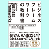 フレームワークで考える『ビジネスフレームワークの教科書  アイデア創出・市場分析・企画提案・改善の手法 55』