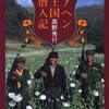 高野秀行『アヘン王国潜入記』｜読書旅vol.46