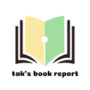 読書感想文　tak's book report
