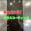  アンドロイド ガラスコーテイング施工に福津市よりご来店いただきました