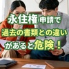永住権申請前に要確認！過去の申請情報と一致しないと危険な理由とは？