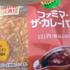 ファミリーマートの「ファミマ・ザ・カレーパン」の巻