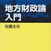 読書ノート「地方財政論入門」（その1）