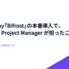 AI Gateway「Bifrost」の本番導入で、Technical Project Manager が担ったこと