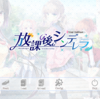 今回のテーマは"下校"。HOOKSOFT『放課後シンデレラ』体験版感想・レビュー