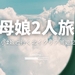【母子2人旅】小2娘と行く北イタリア！エティハド航空での移動＆アブダビ乗り継ぎ完全レポ【機内・耳抜き対策】