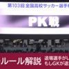 サッカーの試合の最後の最後にやってくる、PK戦のルールとは？