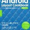 読んだ: Android Layout Cookbook アプリの価値を高める開発テクニック / あんざいゆき 著