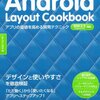 デザイナーがコードから読み解く、 Androidアプリのデザインの幅を広げるコツとTips【第2回】 #aadesigns に行ってきました