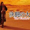 The Warrior's Way〜夕陽と荒野