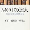 【読書メモ】MOTの達人