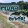 「細野渓流キャンプ場」ホタルがみれる綺麗な川で