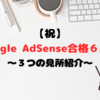 【祝】Google AdSense合格者６人目！小さなきっかけからの合格！