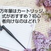 万年筆はカートリッジ式がおすすめ？初心者向けなのはどれ？