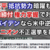 習近平に対する抵抗勢力が暗躍するも、国内締付や権力掌握で対抗。アメリカ大統領選でバイデンが大統領になれば、米中逆転が早まる。ドミニオン投票機による不正選挙を暴け。（江夏まさとしニュースかんたん解説）