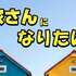 【貧乏になりたくない若い人に見てほしい！】大手企業だけど不動産賃貸業で大家さんになろうと思った5つの理由