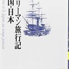 「シュリーマン旅行記　清国・日本」（ハインリッヒ・シュリーマン）