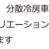 続・マイクロエース113系分散冷房車（色味の考察）