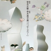 【展覧会情報】栄木正敏・栄木房子展＠瀬戸市新世紀工芸館