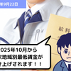 2025年10月から順次地域別最低賃金が引き上げされます！！