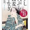 お正月帰省で読んでた『すし　天ぷら　蕎麦　うなぎ』『「革命」再考』『ミシェル・フーコー』。