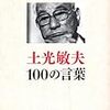 清貧と復興　土光敏夫100の言葉