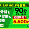 ライザップゴルフの体験レッスンに行ってみた。初心者や100切りたいゴルファー必見！