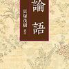 論語（貝塚茂樹　訳注）