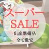 楽天スーパーセールで出産準備品をお得に揃える！