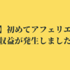 【祝】初めてアフェリエイト収益が発生しました