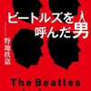 ポール・マッカートニーが「本当の日本人」と呼び信頼した永島達司とはどんな人物だったのか