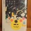 令和４年２月の読書感想文⑤　眠れない夜は体を脱いで　彩瀬まる（あやせまる）：著　徳間書店