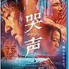 映画「哭声/コクソン」