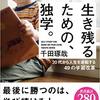 生き残るための、独学。