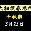 春場所千秋楽の８番と最高点の予想はこちら