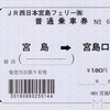 本日の切符：JR西日本宮島フェリー 宮島駅発行 宮島➡︎宮島口 普通乗車券 常備軟券