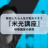 参加したら人生が変わりそう『米光講座』体験講座の感想