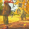 天才は根暗？天才の友達とは？樋口有介さん「天才とは、、」