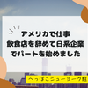 【アメリカ生活】飲食店を辞めて日系企業でパートを始めました