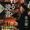 落合陽一 著『忘れる読書』より。忘れるような本すらない人はダメだよ、というアイロニー。