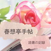 読書の記録　昔の少女マンガ多め