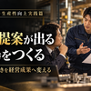 中小企業の業務改善・生産性向上実践篇  ～人を減らすのではなく、付加価値を生み出す仕事へ変える～  第3章　改善を仕組みに変える  第8回　改善提案が出る職場をつくる  ～現場の気づきを経営成果へ変える～