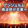 橋迫鈴が卒業を決めた理由、9年前「風林火山」組は全員卒業済み